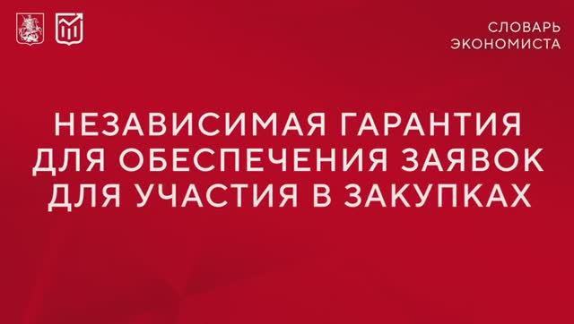 Независимая гарантия: как не ошибиться при обеспечении заявки для участия в госзакупках