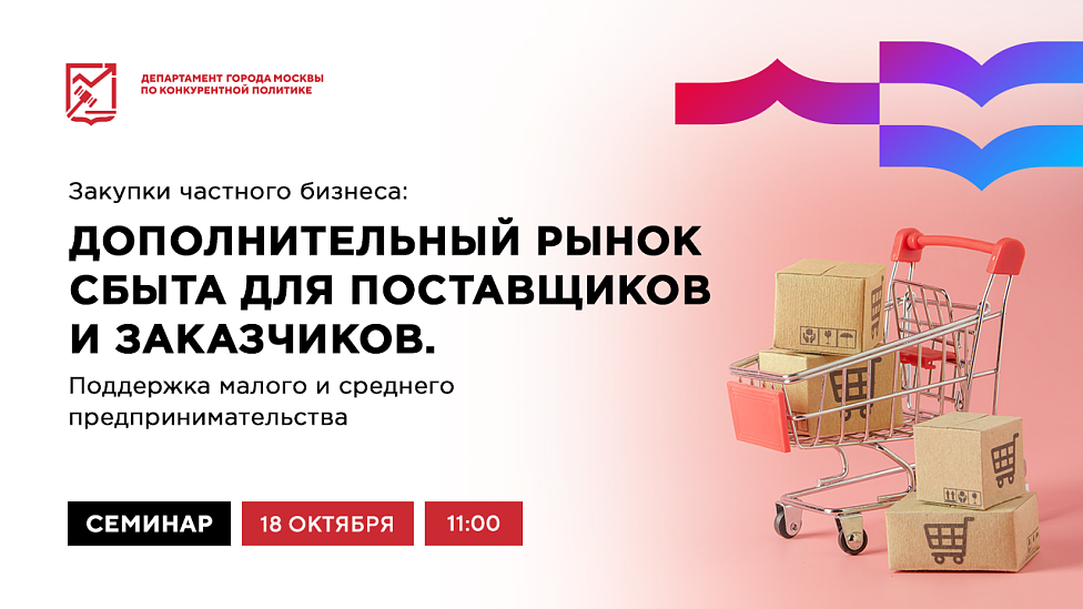 Закупки частного бизнеса: дополнительный рынок сбыта для поставщиков и заказчиков. Поддержка МСП