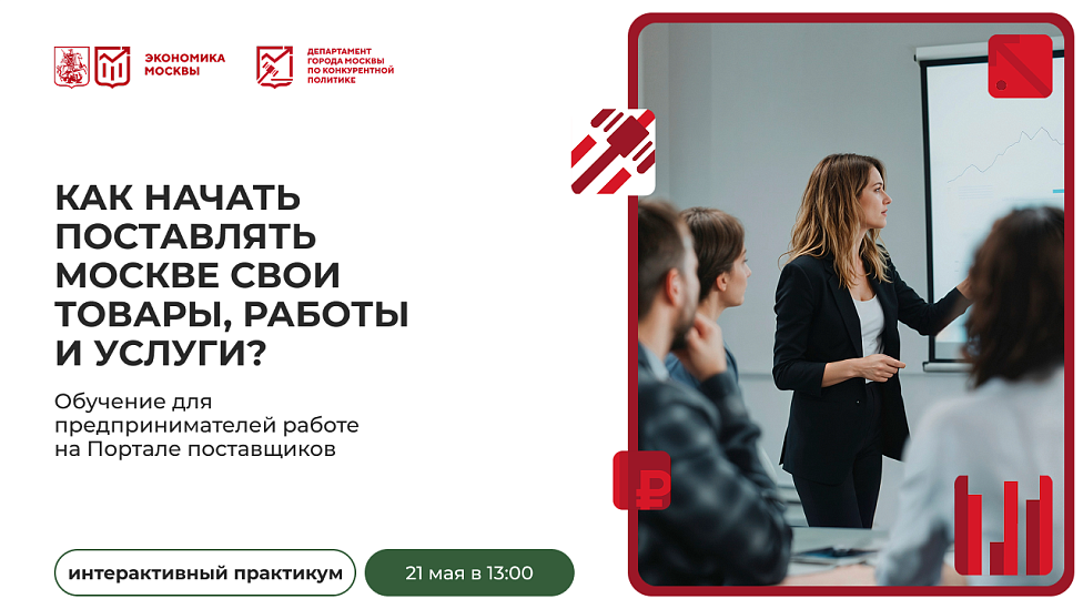 Как начать поставлять Москве свои товары, работы и услуги? Обучение для предпринимателей работе на Портале поставщиков