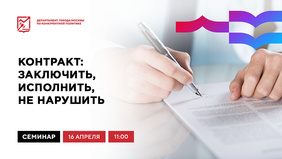 Контракт: заключить, исполнить, не нарушить