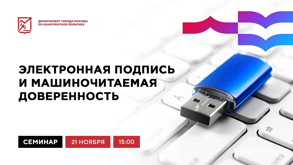 Электронная подпись и машиночитаемая доверенность