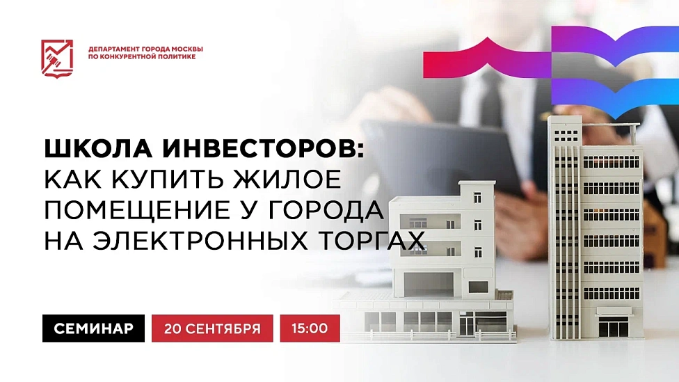 Школа инвесторов: как купить жилое помещение у города на электронных торгах