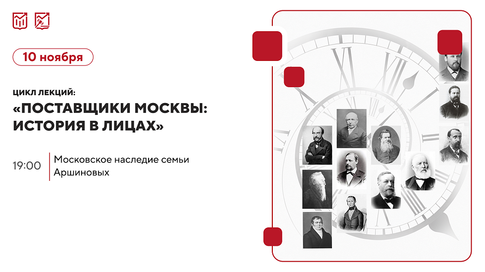 «Московское наследие семьи Аршиновых» Цикл лекций об истории московских предпринимателей и купеческих династий.