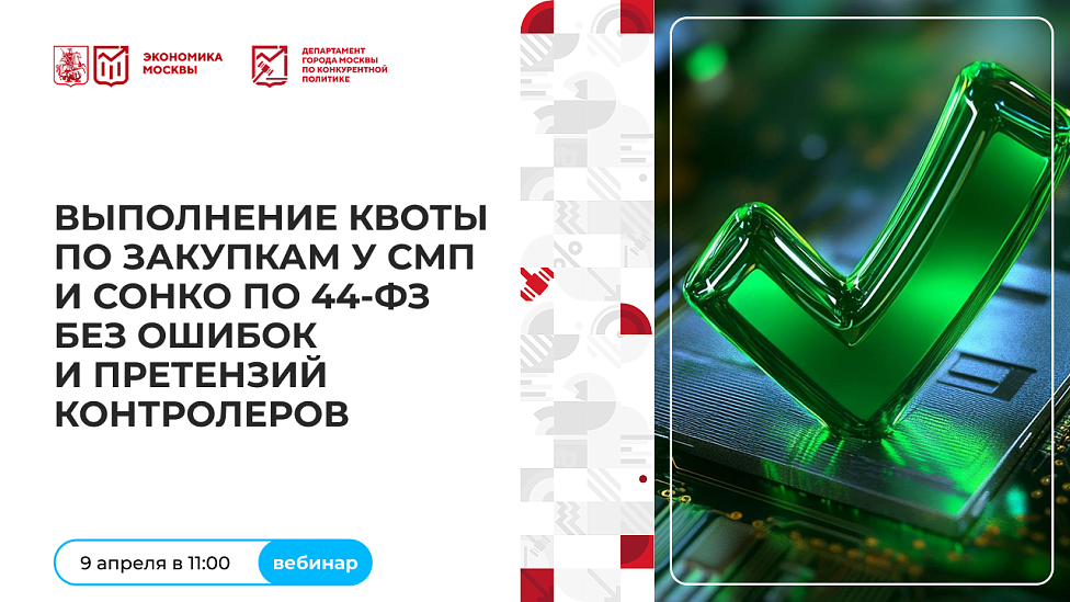 Выполнение квоты по закупкам у СМП и СОНКО по 44-ФЗ без ошибок и претензий контролеров