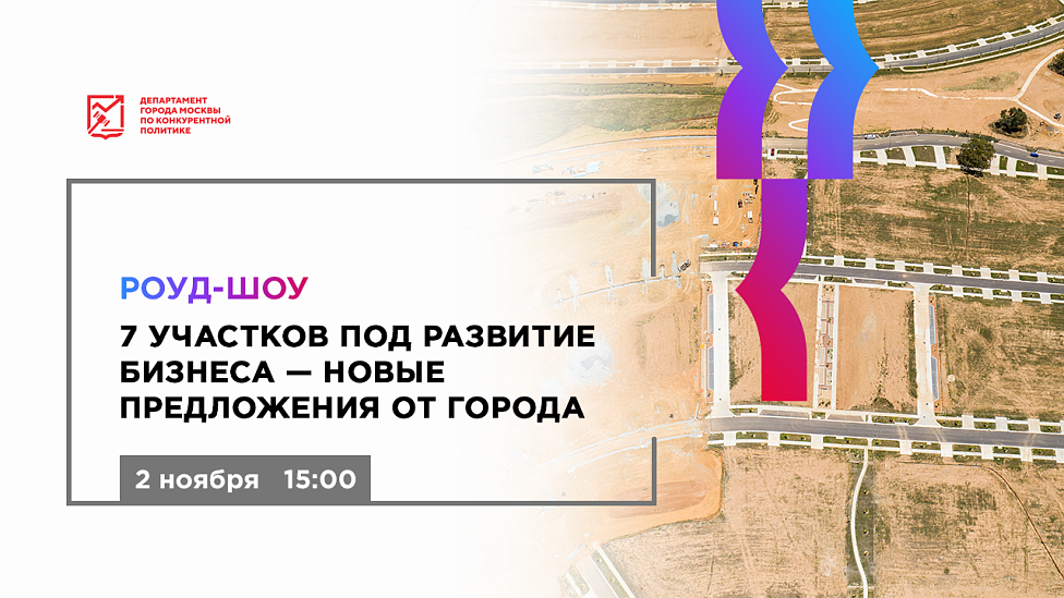 Роуд-шоу: «7 участков под развитие бизнеса - новые предложения от города»