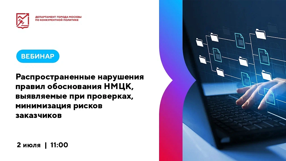Распространенные нарушения правил обоснования НМЦК, выявляемые при проверках, минимизация рисков заказчиков