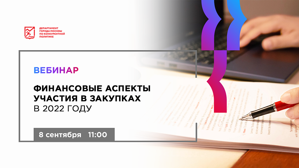 Финансовые аспекты участия в закупках в 2022 году