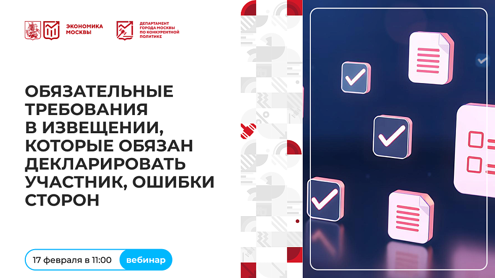 Обязательные требования в извещении, которые обязан декларировать участник, ошибки сторон