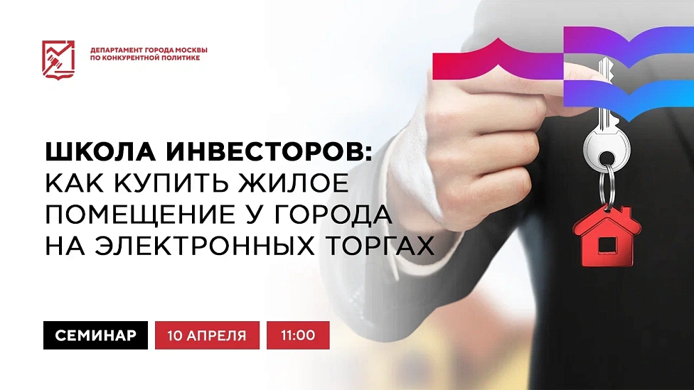Школа инвесторов: как купить жилое помещение у города на электронных торгах