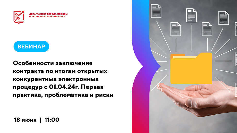 Особенности заключения контракта по итогам открытых конкурентных электронных процедур с 01.04.24г. Первая практика, проблематика и риски