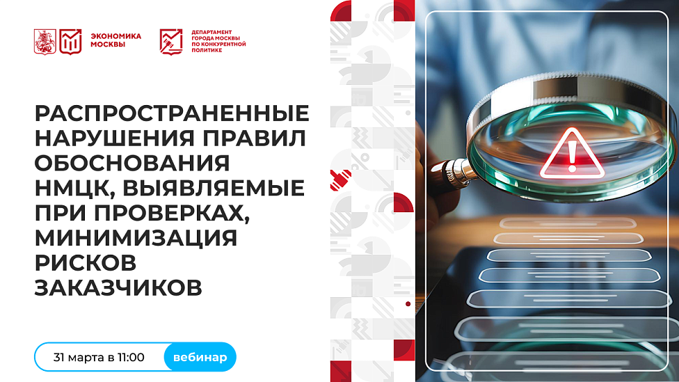 Распространенные нарушения правил обоснования НМЦК, выявляемые при проверках, минимизация рисков заказчиков