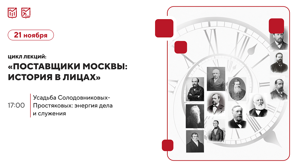 «Усадьба Солодовниковых- Простяковых: энергия дела и служения» Цикл лекций об истории московских предпринимателей и купеческих династий.
