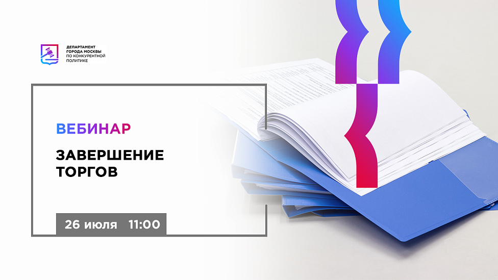 Завершение торгов