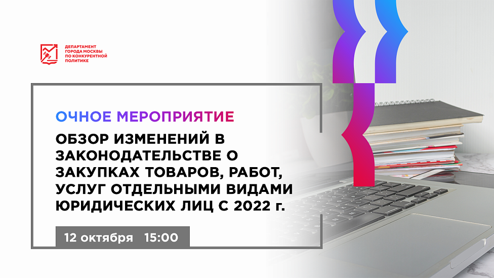 Обзор изменений в законодательстве о закупках товаров, работ, услуг отдельными видами юридических лиц с 2022 г.