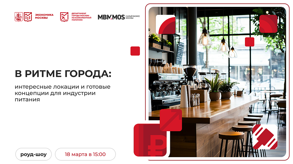 В ритме города: интересные локации и готовые концепции для индустрии питания