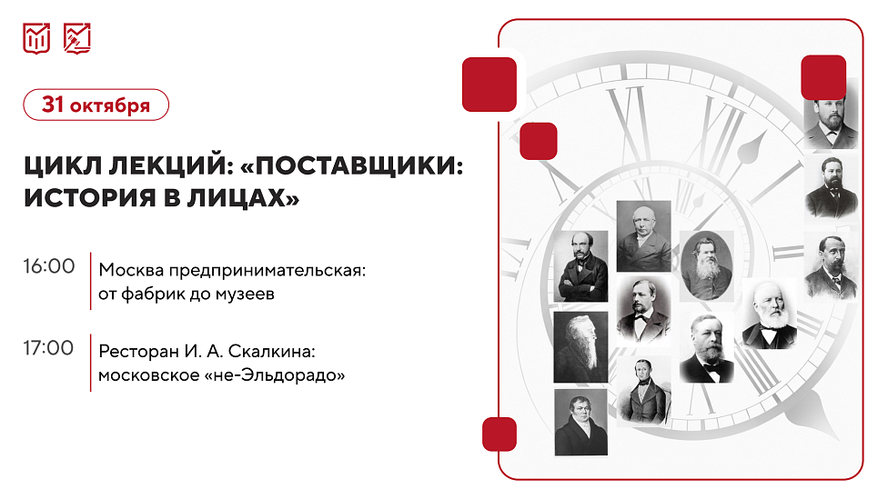 От первых московских высоток до ресторана Скалкина: приглашаем на бесплатные лекции по истории предпринимательства