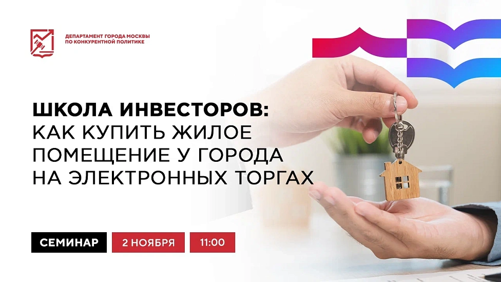 Школа инвесторов: как купить жилое помещение у города на электронных торгах