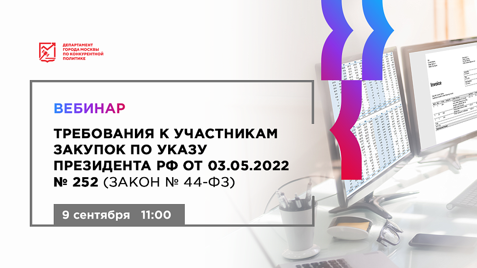 Требования к участникам закупок по Указу Президента РФ от 03.05.2022 № 252 (Закон № 44-ФЗ)