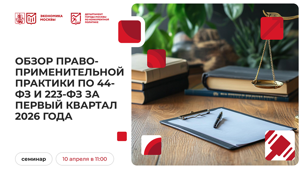 Обзор правоприменительной практики по 44-ФЗ и 223-ФЗ за первый квартал 2026 года