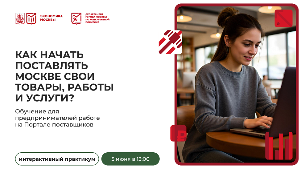 Как начать поставлять Москве свои товары, работы и услуги? Обучение для предпринимателей работе на Портале поставщиков