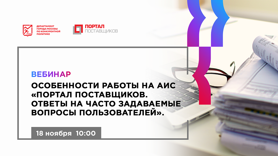 Особенности работы на АИС «Портал поставщиков. Ответы на часто задаваемые вопросы пользователей»