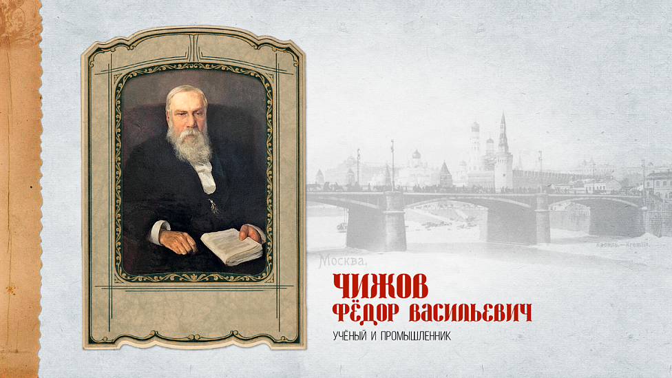 Дело, после него — дело и после всего — дело: как Федор Чижов развивал сферы железнодорожной, шелкопрядильной, судоходной промышленности