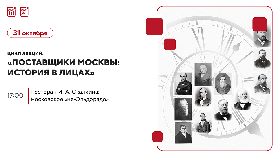 «Ресторан И. А. Скалкина: московское «не-Эльдорадо» Цикл лекций об истории московских предпринимателей и купеческих династий.