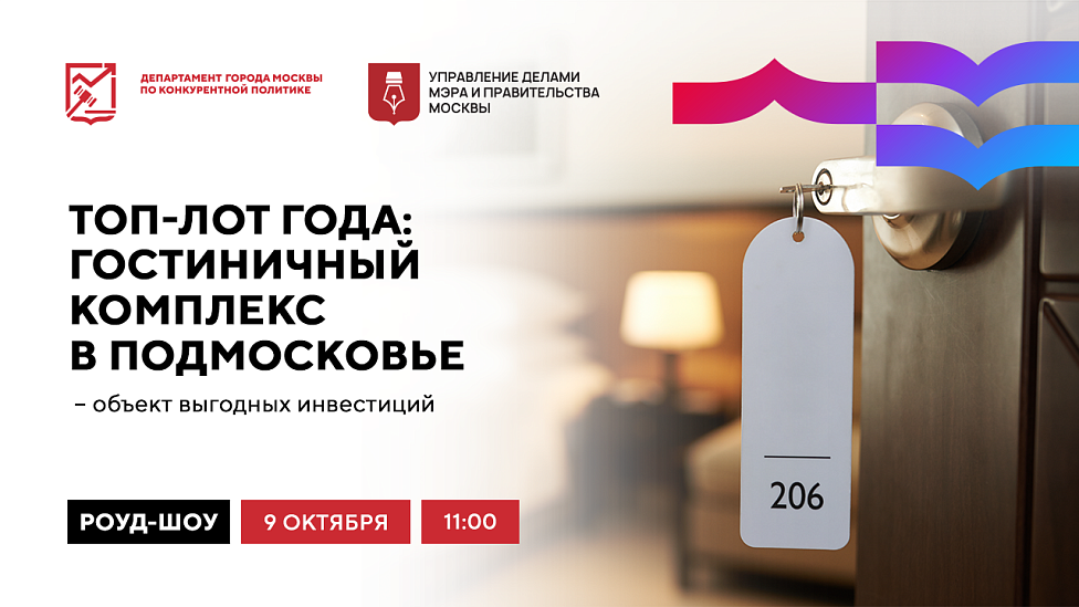 Топ-лот года: гостиничный комплекс в Подмосковье – объект выгодных инвестиций