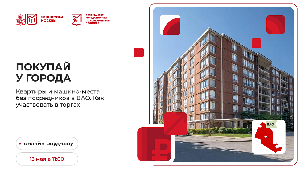 Покупай у города. Квартиры и машино-места без посредников в ВАО. Как участвовать в торгах