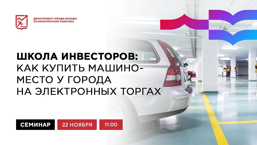 Школа инвесторов: как купить машино-место у города на электронных торгах