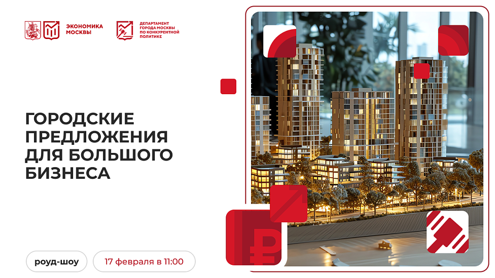 Городские предложения для большого бизнеса