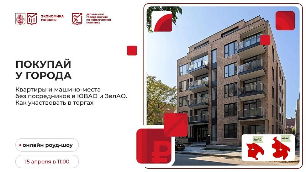 Покупай у города. Квартиры и машино-места без посредников в ЮВАО и ЗелАО. Как участвовать в торгах