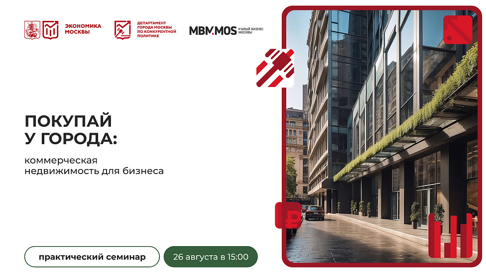 Покупай у города: коммерческая недвижимость для бизнеса