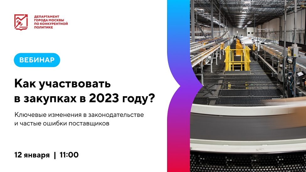 Как участвовать в закупках в 2023 году? Ключевые изменения в законодательстве и частые ошибки поставщиков