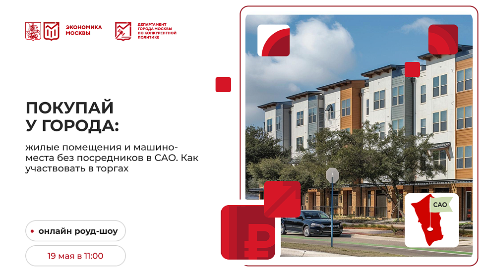 Покупай у города. Квартиры и машино-места без посредников в САО. Как участвовать в торгах