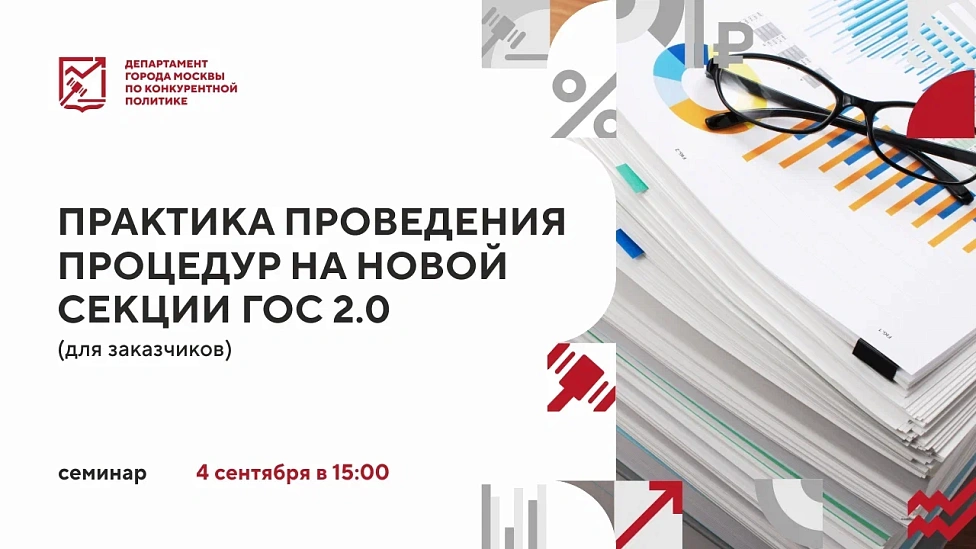 Практика проведения процедур на новой секции ГОС 2.0 (для заказчиков)