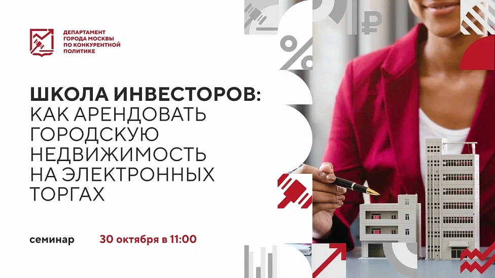 Школа инвесторов: как арендовать городскую недвижимость на электронных торгах