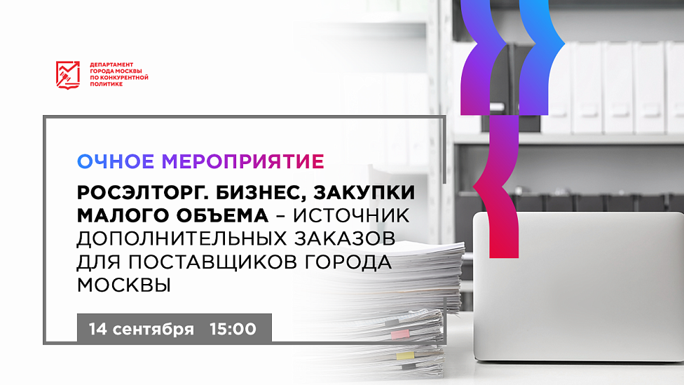 Росэлторг. Бизнес, закупки малого объема - источник дополнительных заказов для поставщиков города Москвы