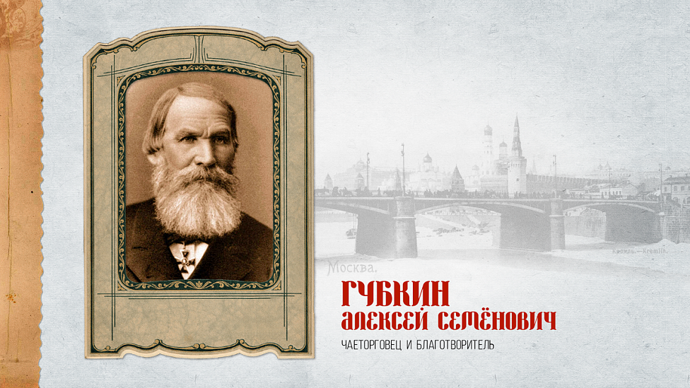 Почем фунт чая: как Алексей Губкин сделал чаепитие российской национальной традицией