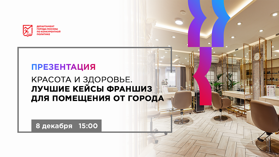 Красота и здоровье. Лучшие кейсы франшиз для помещения от города