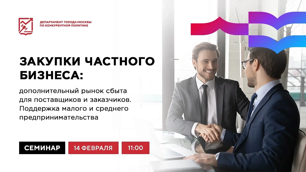 Закупки частного бизнеса: дополнительный рынок сбыта для поставщиков и заказчиков. Поддержка малого и среднего предпринимательства
