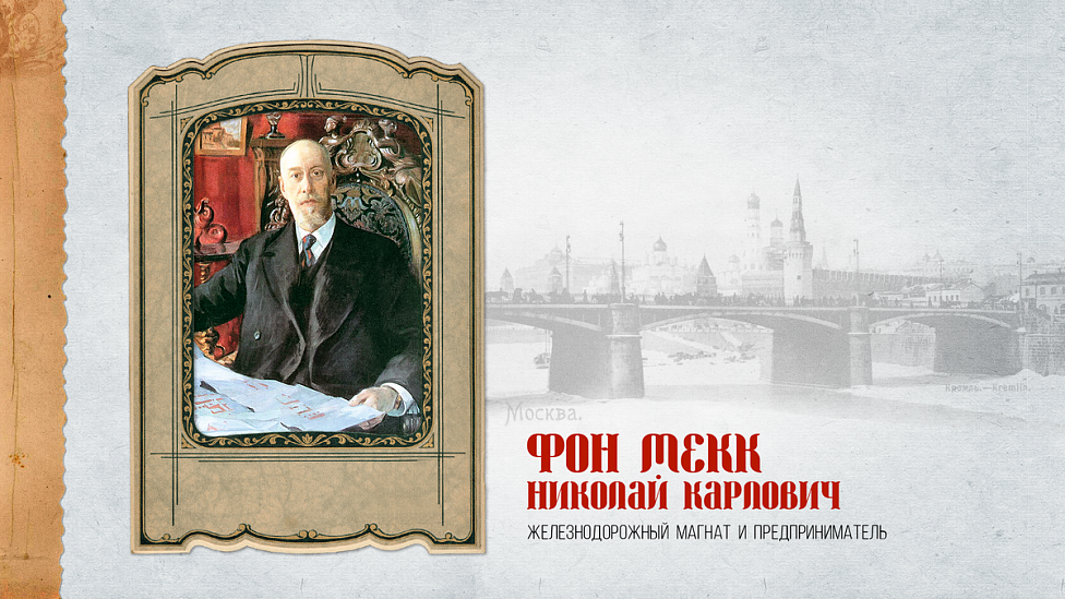 Дорога на Восток Николая фон Мекка: как российский промышленник в начале ХХ века изменил транспортную инфраструктуру страны