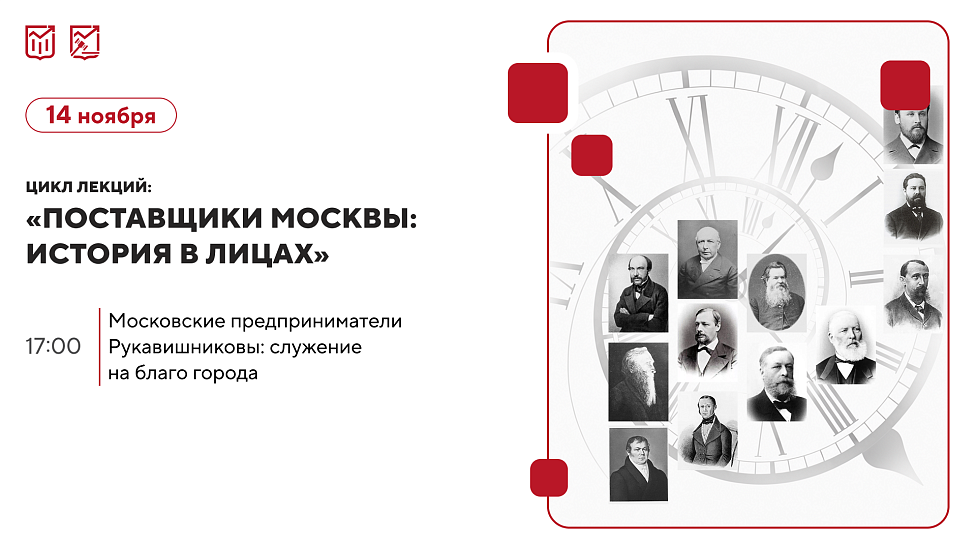 «Московские предприниматели Рукавишниковы: служение на благо города» Цикл лекций об истории московских предпринимателей и купеческих династий.