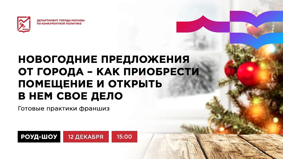 Новогодние предложения от города – как приобрести помещение и открыть в нем свое дело. Готовые практики франшиз