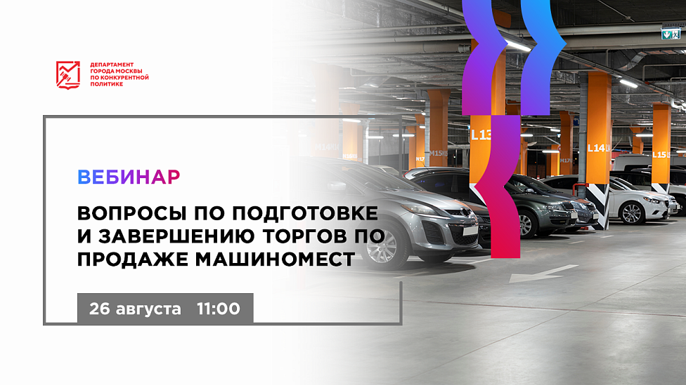 Вопросы по подготовке и завершению торгов по продаже машиномест