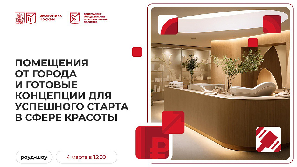Помещения от города и готовые концепции для успешного старта в сфере красоты