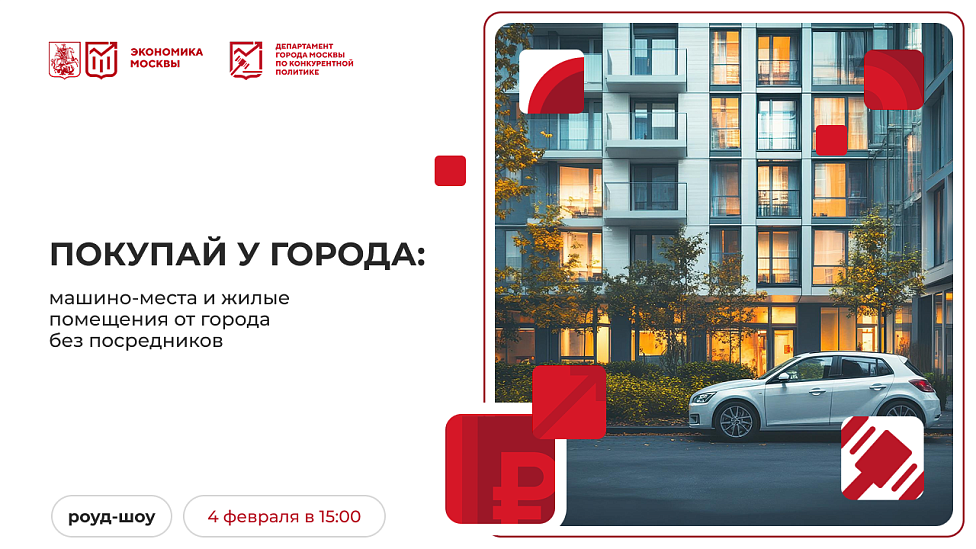 Покупай у города: машино-места и жилые помещения от города без посредников