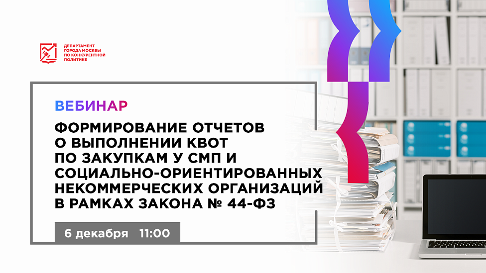 Формирование отчетов о выполнении квот по закупкам у субъектов малого предпринимательства и социально-ориентированных  некоммерческих организаций в рамках Закона № 44-ФЗ