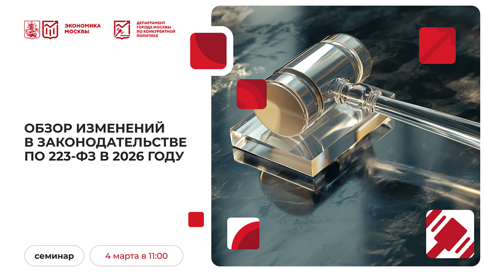 Обзор изменений в законодательстве по 223-ФЗ в 2026 году