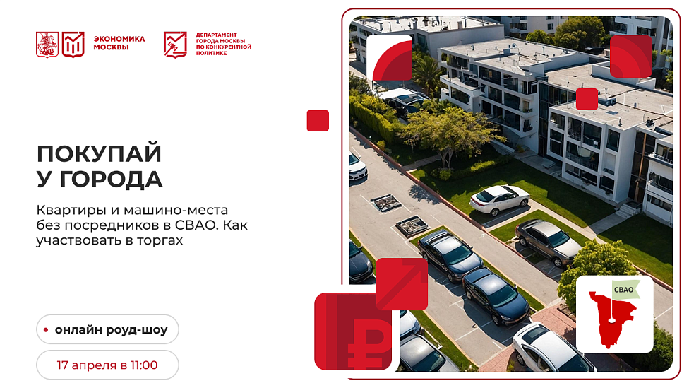 Покупай у города. Квартиры и машино-места без посредников в СВАО. Как участвовать в торгах